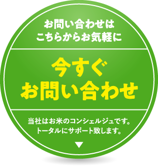 今すぐお問い合わせ