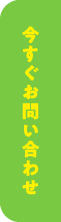 今すぐお問い合わせ